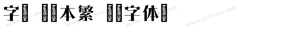 字悅 宋刻本繁字体转换